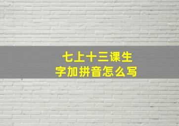 七上十三课生字加拼音怎么写