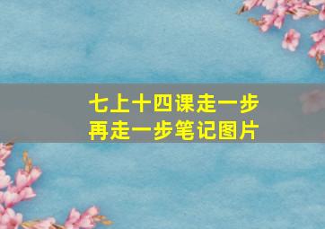 七上十四课走一步再走一步笔记图片