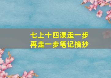 七上十四课走一步再走一步笔记摘抄