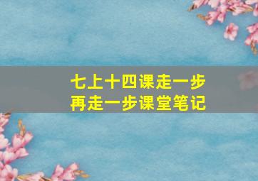 七上十四课走一步再走一步课堂笔记