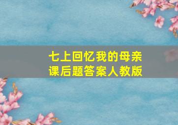 七上回忆我的母亲课后题答案人教版