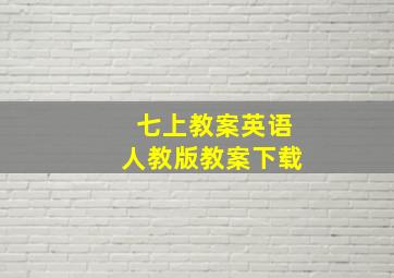 七上教案英语人教版教案下载