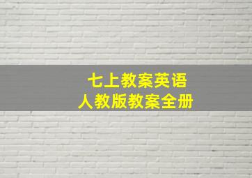 七上教案英语人教版教案全册