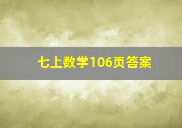 七上数学106页答案