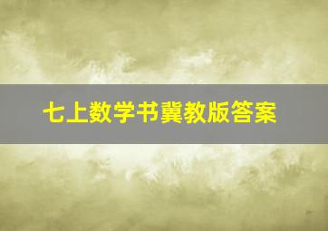 七上数学书冀教版答案