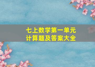 七上数学第一单元计算题及答案大全