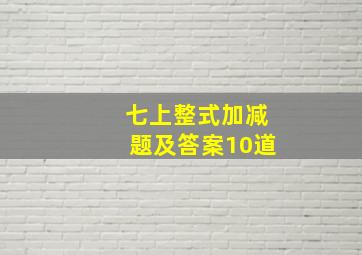 七上整式加减题及答案10道