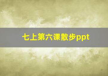 七上第六课散步ppt