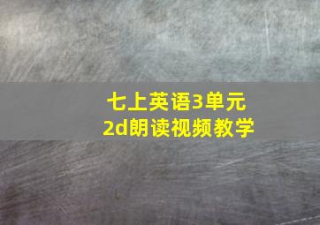 七上英语3单元2d朗读视频教学