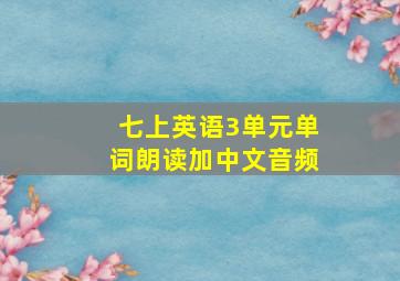 七上英语3单元单词朗读加中文音频