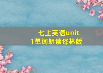 七上英语unit1单词朗读译林版