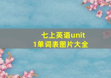 七上英语unit1单词表图片大全