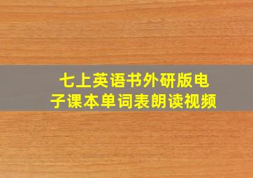 七上英语书外研版电子课本单词表朗读视频