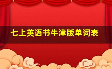 七上英语书牛津版单词表