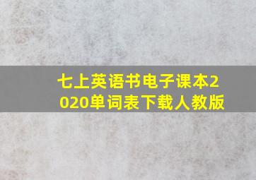 七上英语书电子课本2020单词表下载人教版