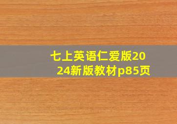 七上英语仁爱版2024新版教材p85页