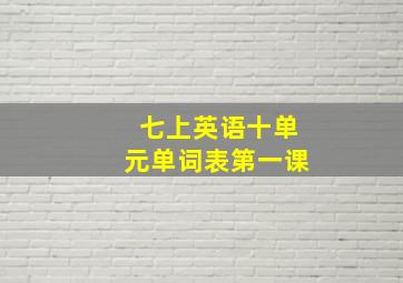 七上英语十单元单词表第一课