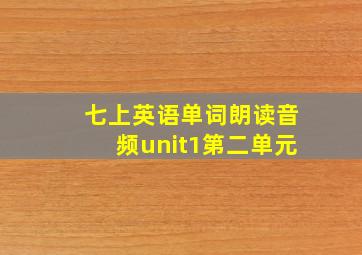 七上英语单词朗读音频unit1第二单元