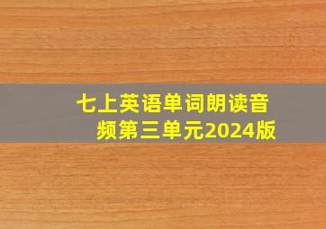 七上英语单词朗读音频第三单元2024版