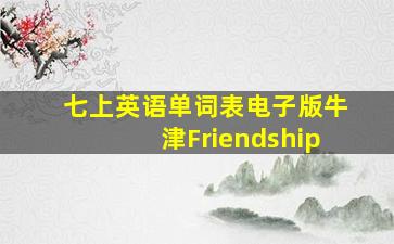 七上英语单词表电子版牛津Friendship