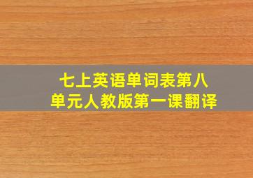 七上英语单词表第八单元人教版第一课翻译