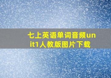 七上英语单词音频unit1人教版图片下载