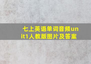 七上英语单词音频unit1人教版图片及答案