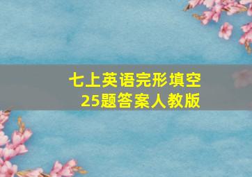 七上英语完形填空25题答案人教版