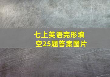 七上英语完形填空25题答案图片