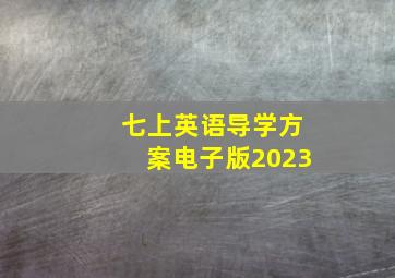 七上英语导学方案电子版2023