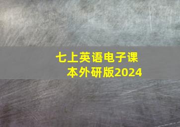 七上英语电子课本外研版2024