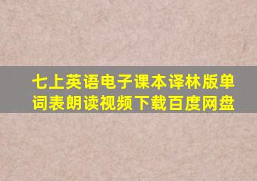 七上英语电子课本译林版单词表朗读视频下载百度网盘