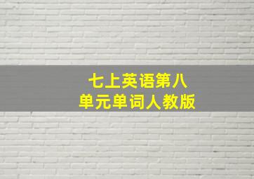 七上英语第八单元单词人教版