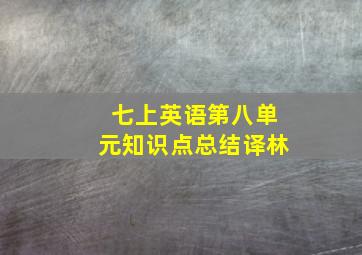 七上英语第八单元知识点总结译林