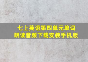 七上英语第四单元单词朗读音频下载安装手机版