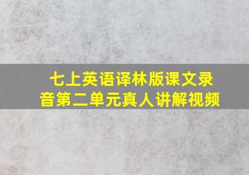 七上英语译林版课文录音第二单元真人讲解视频