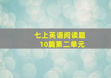 七上英语阅读题10篇第二单元