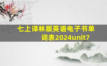 七上译林版英语电子书单词表2024unit7