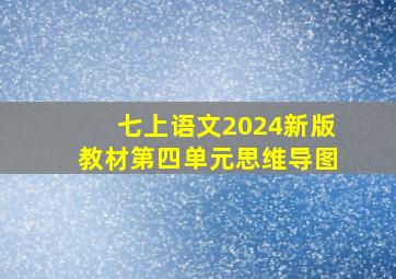 七上语文2024新版教材第四单元思维导图