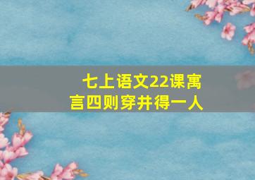 七上语文22课寓言四则穿井得一人