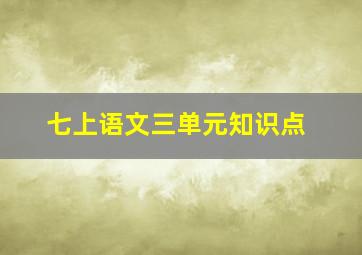 七上语文三单元知识点