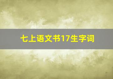 七上语文书17生字词