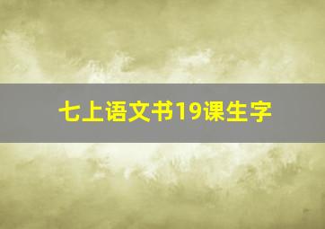 七上语文书19课生字