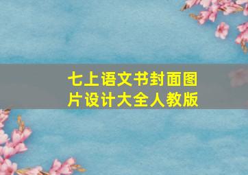 七上语文书封面图片设计大全人教版