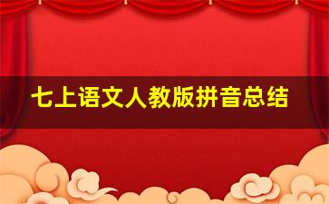 七上语文人教版拼音总结