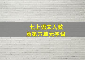 七上语文人教版第六单元字词