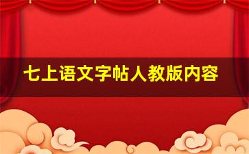 七上语文字帖人教版内容