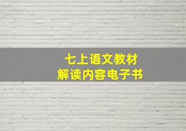 七上语文教材解读内容电子书