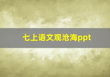 七上语文观沧海ppt