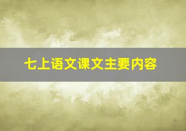 七上语文课文主要内容